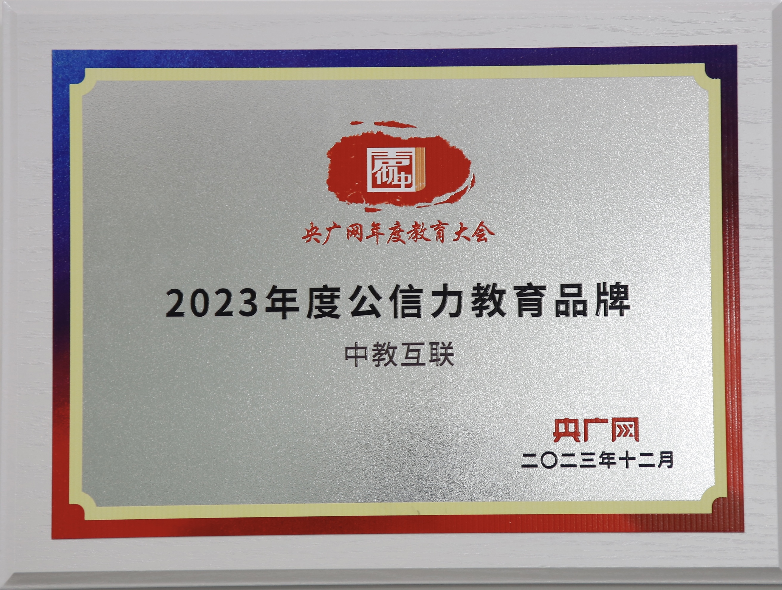 2023央广网年度公信力品牌 2023央广网年度公信力品牌