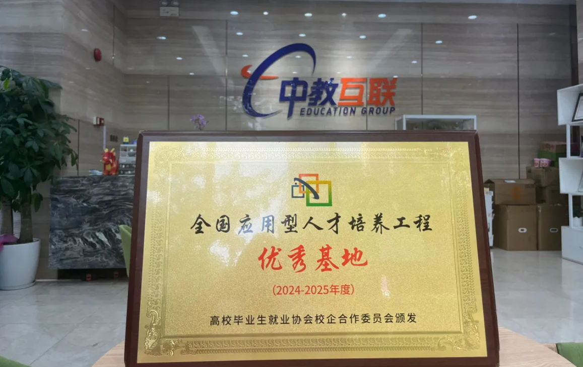 2024-2025金国应用型人才培养工程优秀基地 2024-2025金国应用型人才培养工程优秀基地