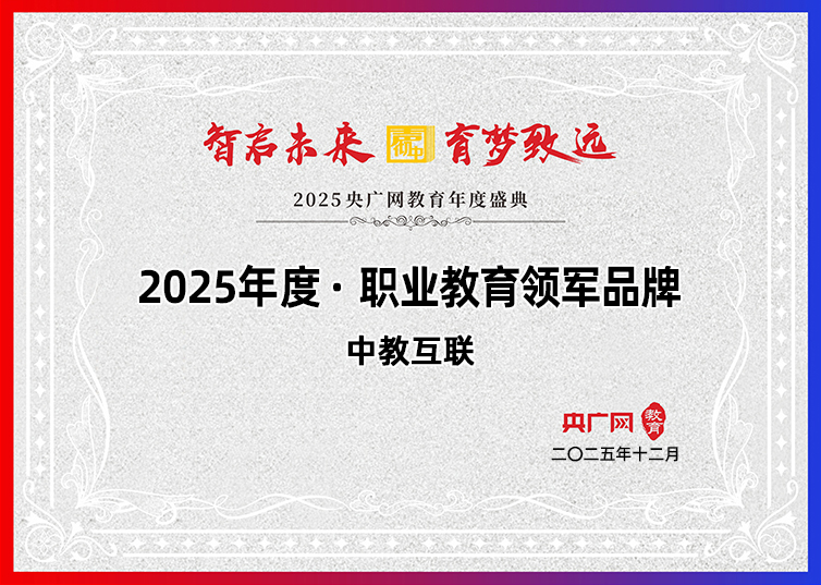 2025职业教育领军品牌-裁剪版